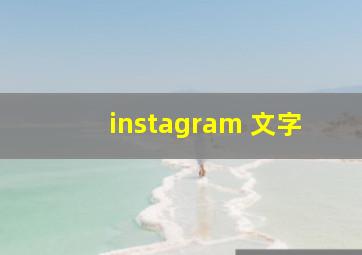 instagram 文字